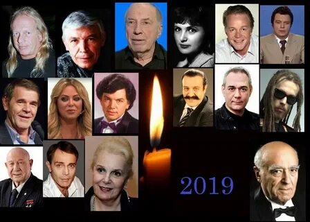 Известные люди умершие в этом году