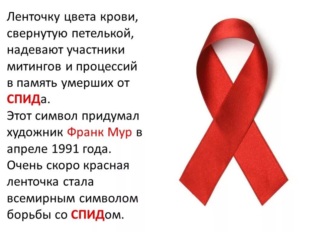 Спид символ борьбы. Символ борьбы со спидом. красная ленточка символ борьбы со спидом. красная лента день борьбы со спидом. красная ленточка символ борьбы со спидом акция.