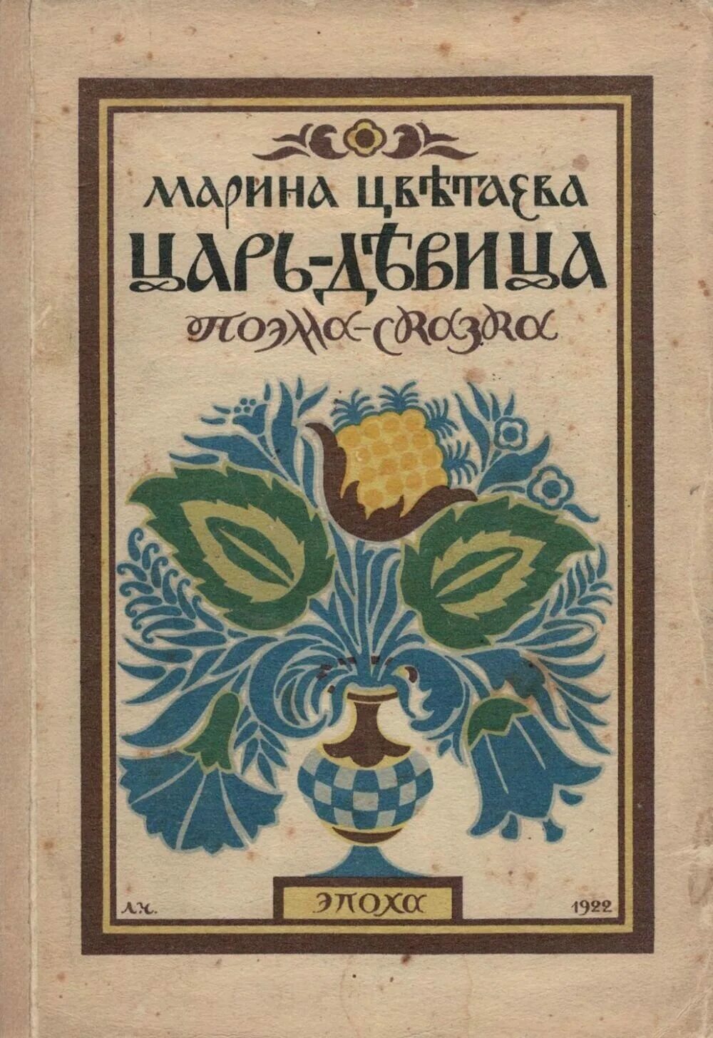 Цветаева марина ивановна «егорушка» обложка. Поэма царь девица цветаева. Поэма царь девица цветаева. Царь девица цветаева 1922. Поэма царь девица цветаева.
