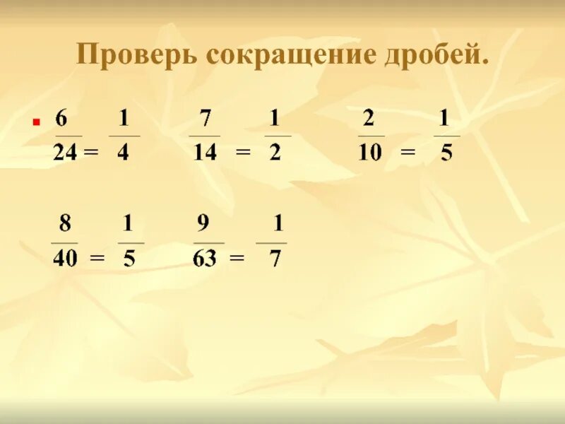 Сокращение обыкновенных дробей. Сокращение дробей. Сократить обыкновенную дробь.