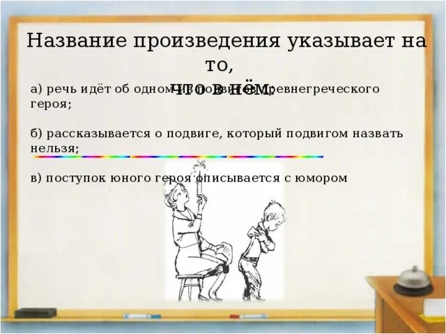 Главные герои произведения 13 подвиг геракла. Тринадцатый подвиг геракла презентация. тема произведения тринадцатый подвиг геракла. рассказ 13 подвиг геракла.