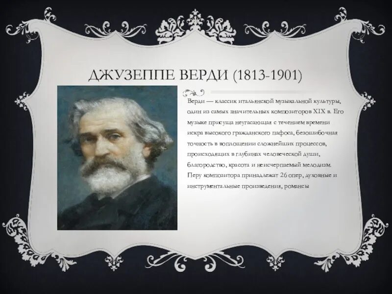 Сообщение о дж. Джузеппе Верди (1813-1901). Сообщение о Дж Верди. Композитор Джузеппе Верди. Д Верди биография.