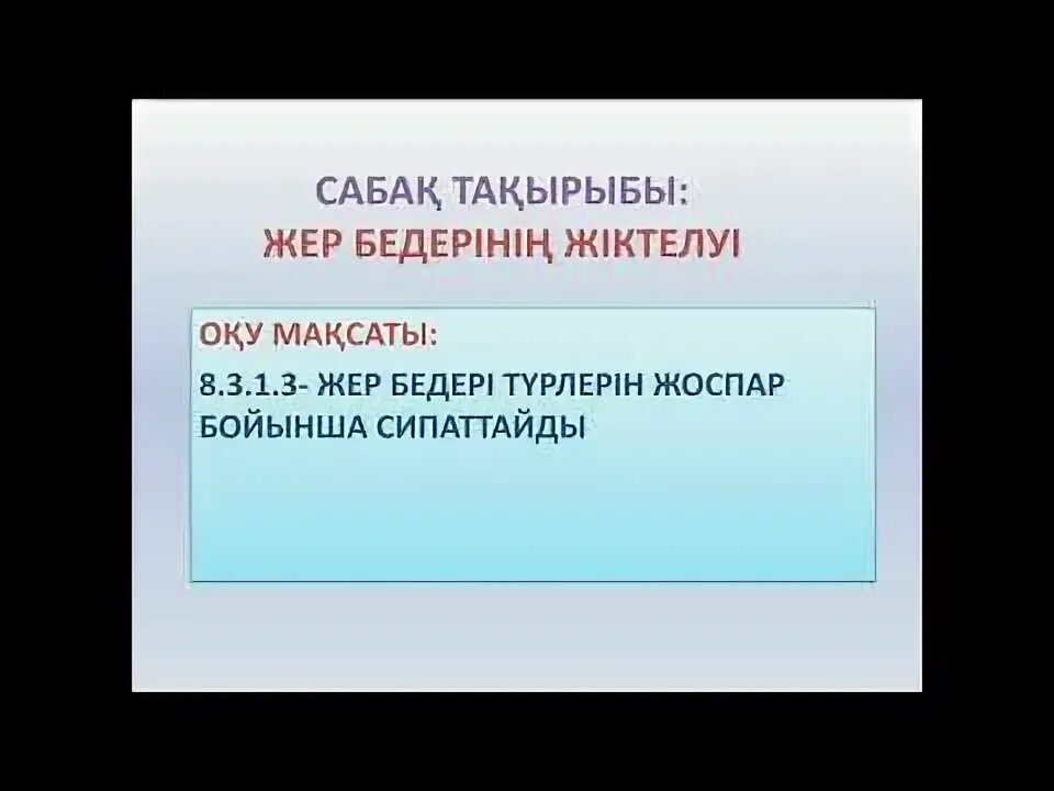 Чагалары огурлап неме етёлер. Табиғи ресурс. Жер аналогия. Когоргон жер. Жер бедерінің жіктелуі.