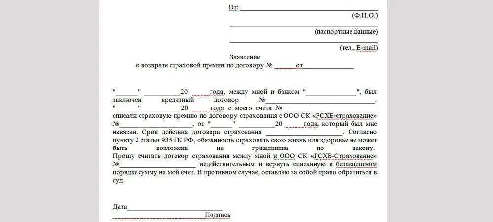 Претензия на возврат страховки по кредиту. Форма заявления на возврат страховки. Пример заявления на возврат страховки по кредиту. Образец заявления на возврат страховки.