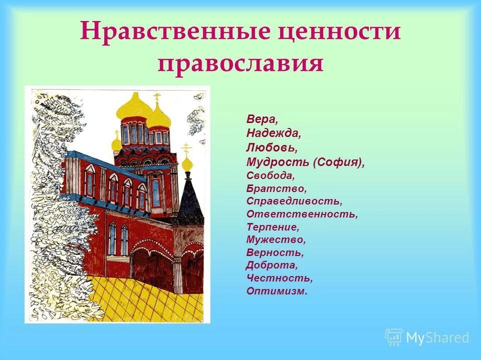 Православные духовные ценности