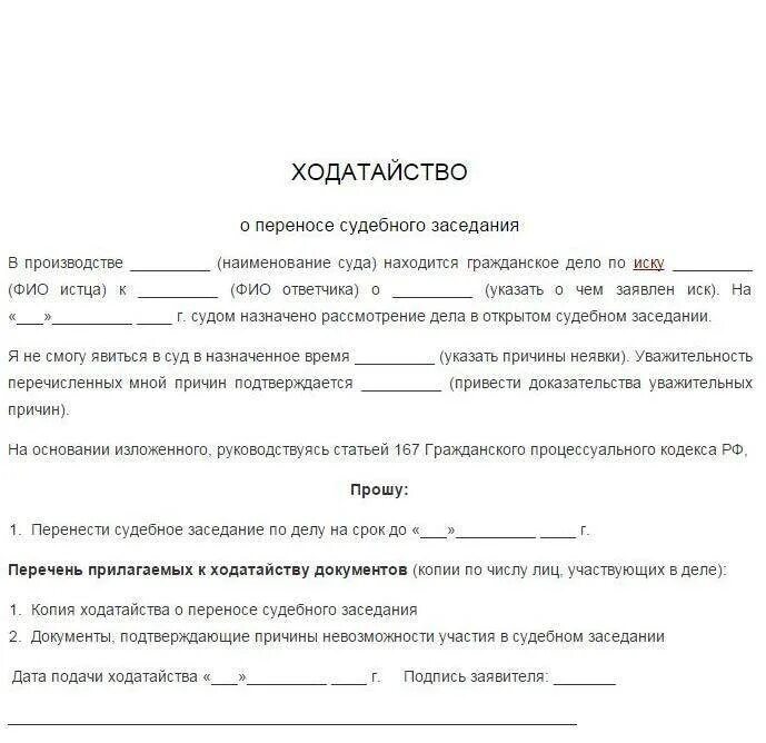 Как написать ходатайство судье. Ходатайство форма написания образец заполнения. Форма написания ходатайства в суд. Как написать ходатайство для суда образец.