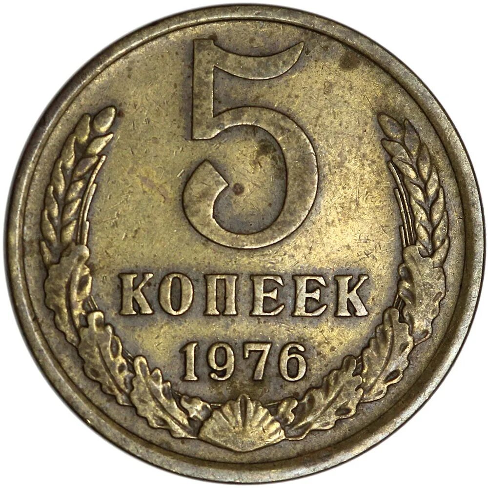 Деньги 5 копеек. Монета 5 копеек 1976. Монета 5 копеек СССР. 5 Копеек 1971. 5 Копеек 1972.