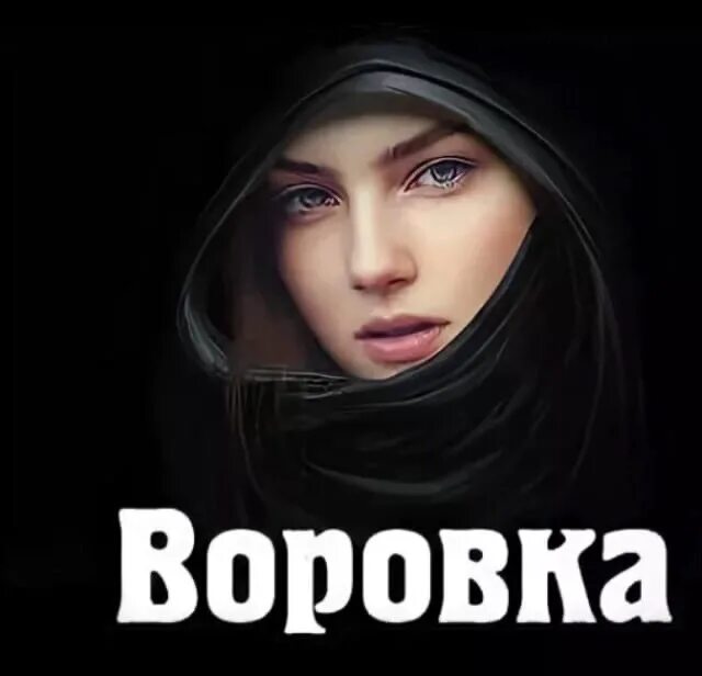 Какие воровок. Открытка вору. Album Art аудио эх,воровка украла сердце ловко (2022)????.