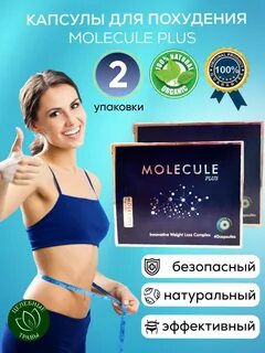 Молекула капсулы для похудения