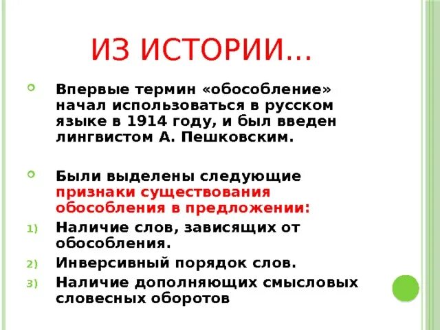 Данных в начале использовалась в. Пешковский лингвист о Обособление.