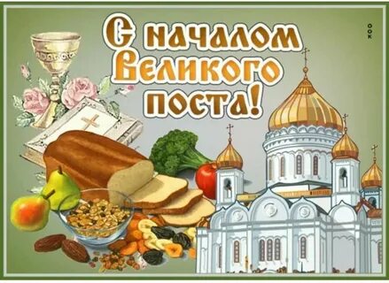 Поздравляю с началом поста картинки