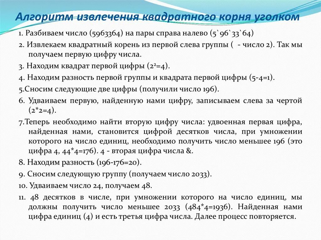 Найти корень столбиком. Алгоритм извлеченииие квадратного корня. Извлечение корня в столбик алгоритм. Извлечение корня квадратного из числа в столбик. Алгоритм извлечения квадратного корня столбиком.