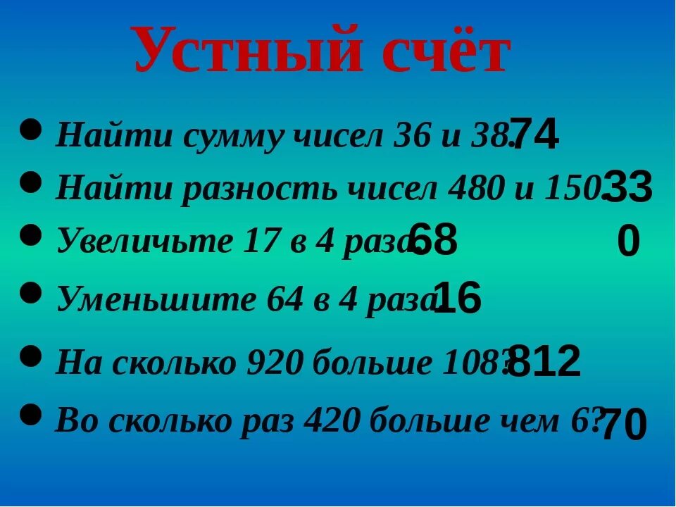 Устный счет 4 класс. Устный счёт 4 класс математика. Устный счет презентация. Устный счёт 4 класс презентация.