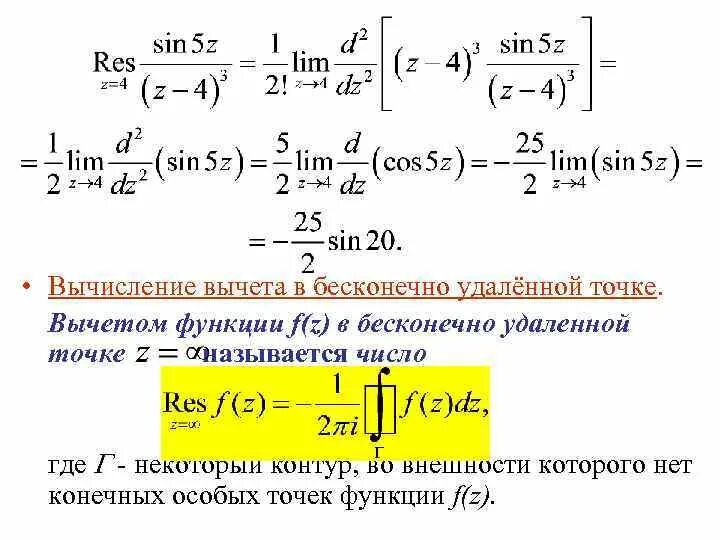 Вычет суммы равен сумме вычетов. Вычет функции в бесконечно удаленной точке. Вычет в бесконечности. Вычет функции в бесконечности. Вычисление вычета функции.