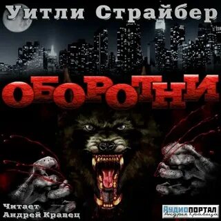 Волк оборотень аудиокнига