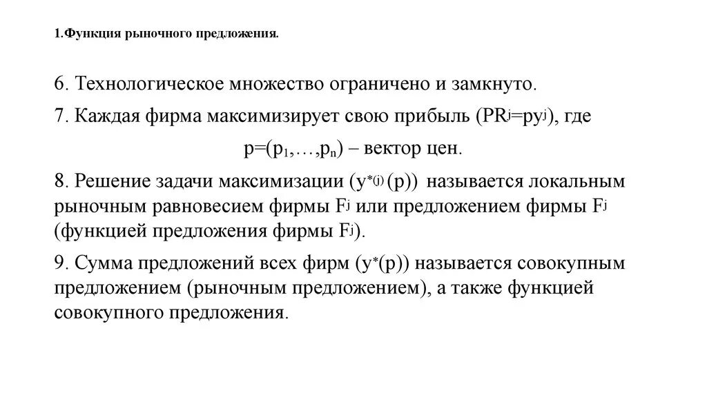 Общая функция предложения. Функция рыночного предложения. Функция предложения фирмы. Обратная функция предложения.