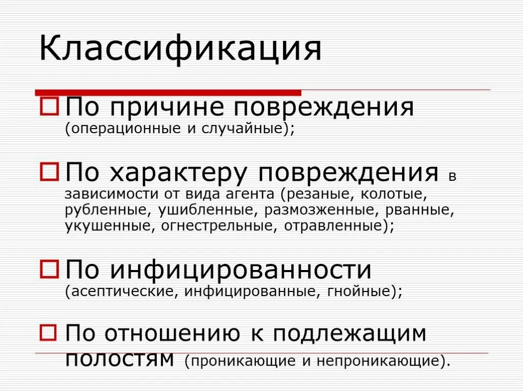 Классификация повреждений от причин. Классификация травм по причинам. Повреждения в зависимости от причин. Классификация повреждений в зависимости от причин патология.