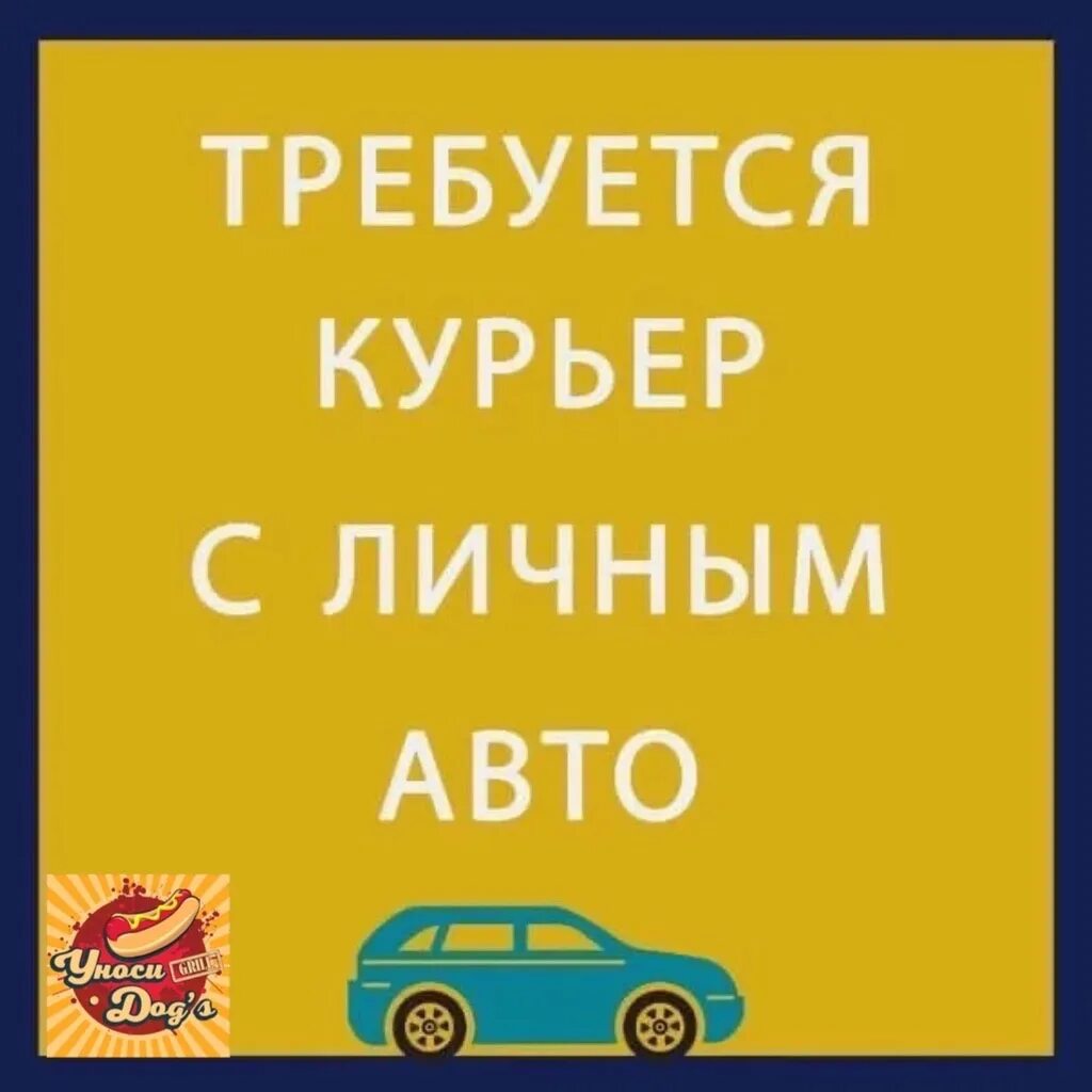 Для легкого автомобиля требуется 9. Требуются курьеры с личным авто. Курьер с личным автомобилем. Требуется водитель курьер с личным автомобилем. Требуется курьер.