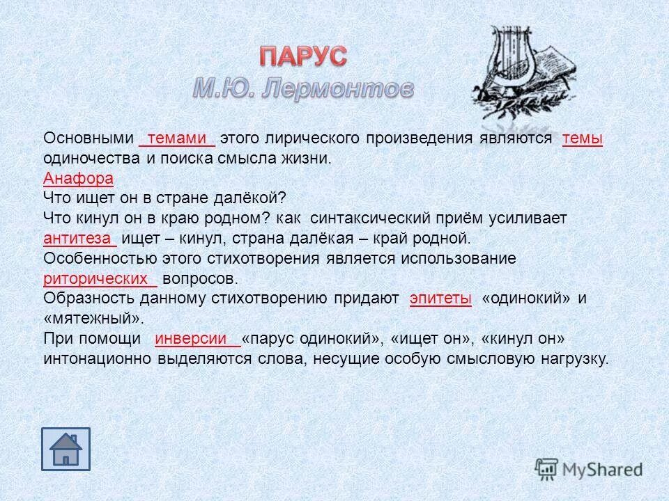 что ищет он в стране далекой средство выразительности. белеет парус одинокий в тумане моря голубом автор стихотворения. стих лермонтова парус одинокий. «белеет парус одинокий». белеет парус одинокий.