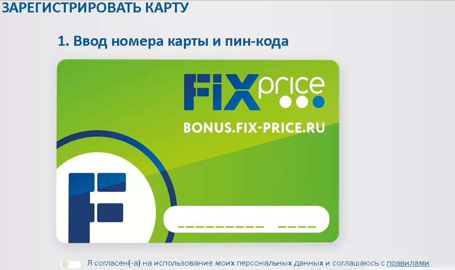 Карта Fix Price. Карта фикс прайс. Регистрация карты Fix Price. Номер карты Fix Price. Быстрый без регистрации карты