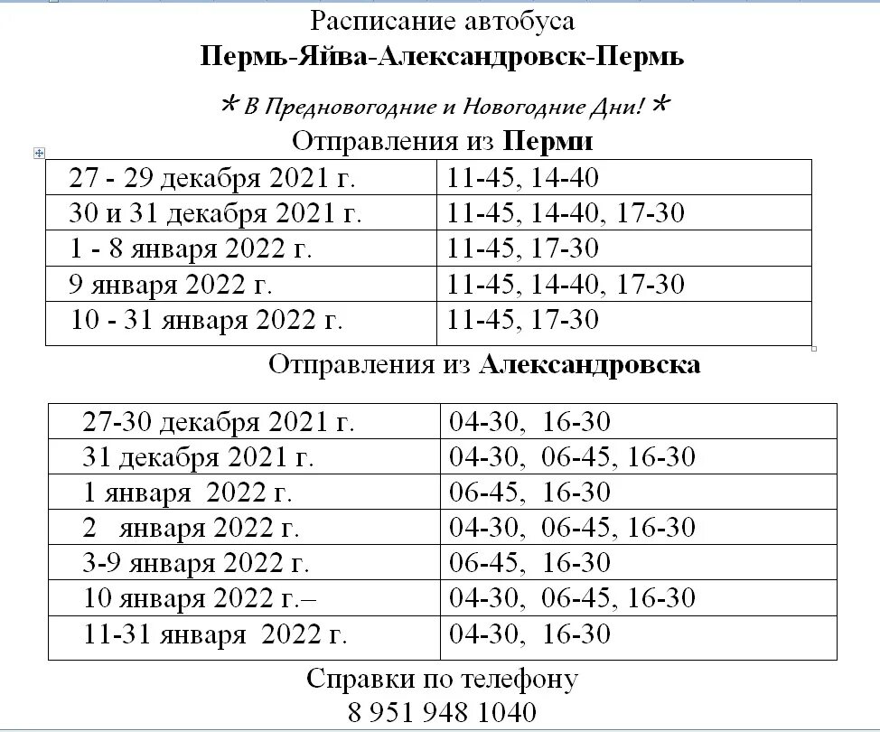 Автобус березники пермь расписание на сегодня. Автобус Яйва Александровск. Яйва Александровск расписание. Расписание автобусов Александровск Пермь. Расписание автобусов Александровск Яйва.