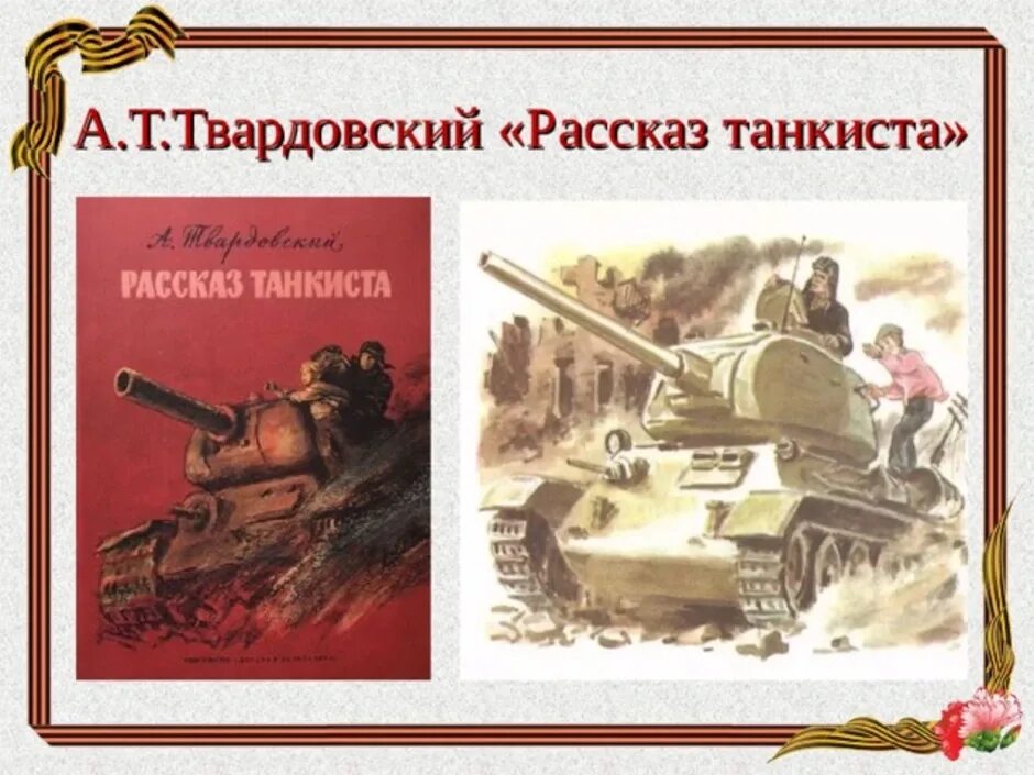 Найти стихотворение рассказ танкиста. А Т Твардовский рассказ танкиста.