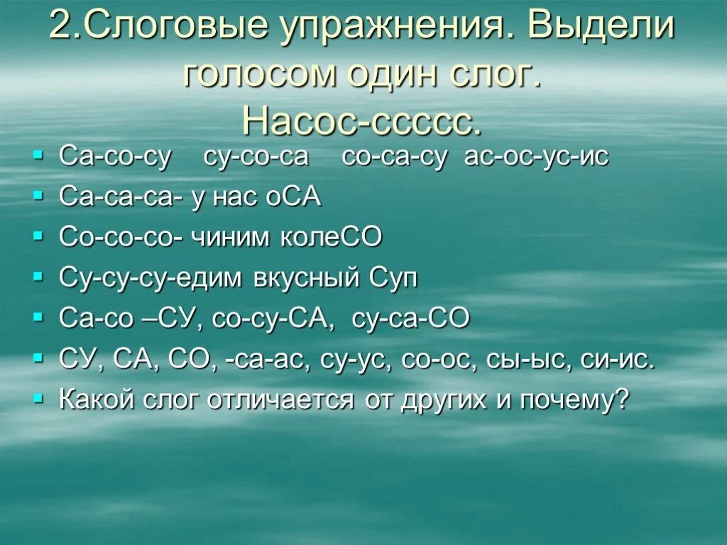 Са са са. Упражнение «выдели последнюю букву в словах». Слоги са со Су АС ОС ус. Со со со колесо, са-са-са. Са са са ду