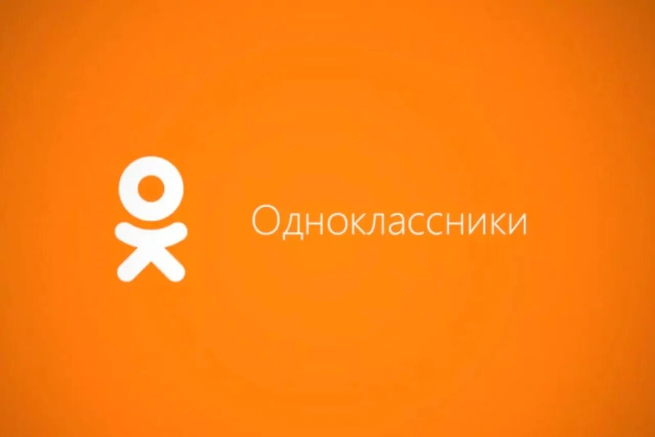 Odnoklassniki. Одноклассникиодноклассник. Оддн. Один в классе.