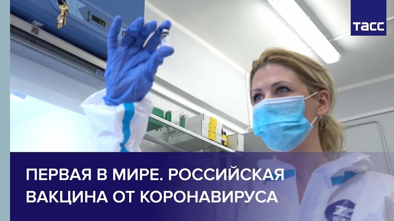 Первая в мире вакцина от коронавируса. Первая вакцина от коронавируса в России. Вакцина ТАСС. Первая зарегистрированная вакцина от коронавируса в мире. Вакцинация от коронавируса в россии