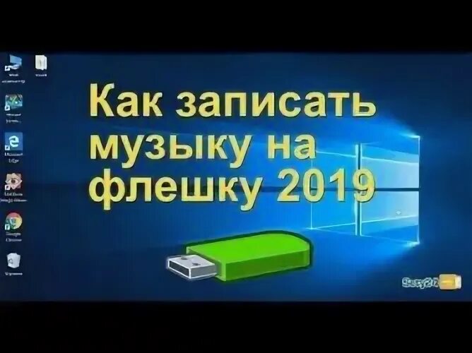 Как записать музыку на флешку. Как закачать музыку на флешку с телефона. Как записать музыку на флешку с телефона. Как включить музыку с флешки