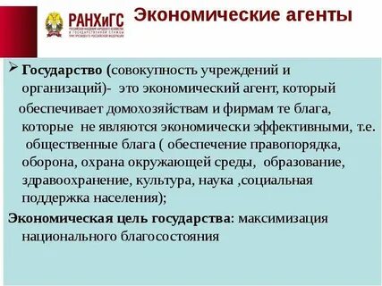 Роль экономического агента