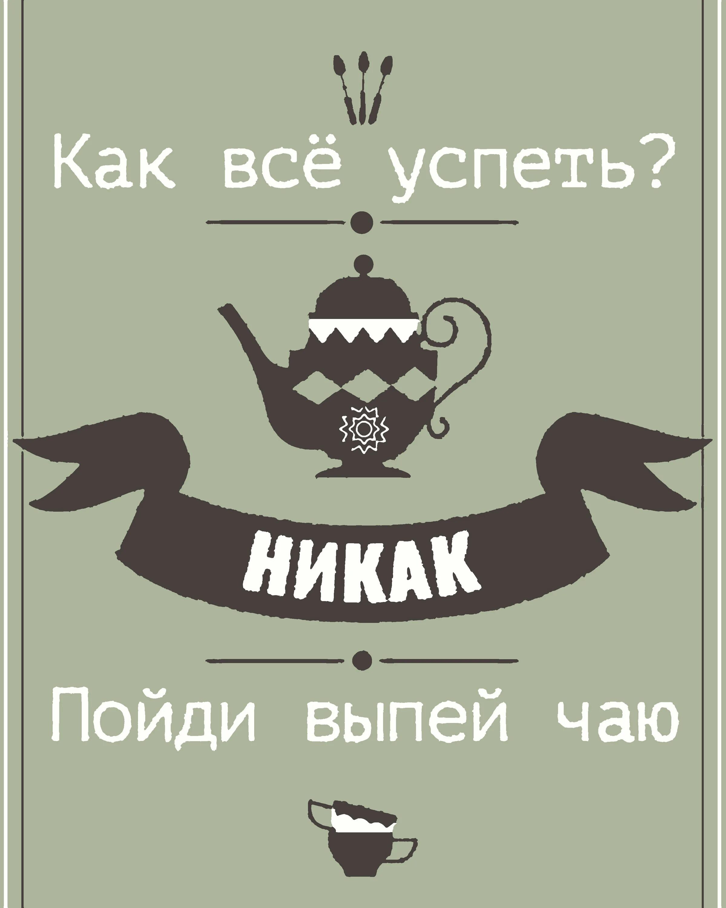 Никак картинки. Мотивационные плакаты. Мотивирующие плакаты с юмором. Постеры с Цитатами. Мотивационные постеры в офис.