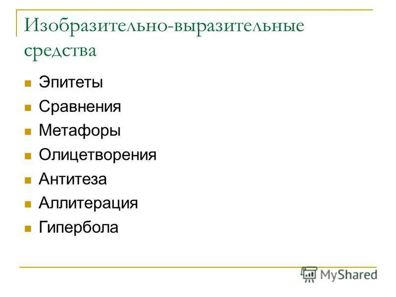 Изобразительно-выразительные средства эпитет. Изобразительно-выразительные средства метафора. Изобразительно-выразительные средства Гипербола. Эпитеты и метафоры в стихотворении Бородино. Живое пламя эпитеты метафоры сравнения