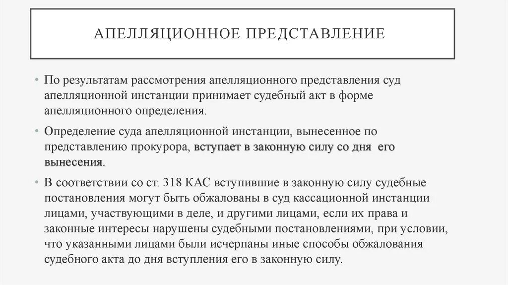 Порядок вступления судебных актов в законную силу. Апелляционное представление. Обжалование судебных актов. Обжалование судебного приказа вступившего в законную силу. Дополнительное апелляционное представление.