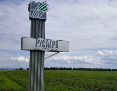 Росагро