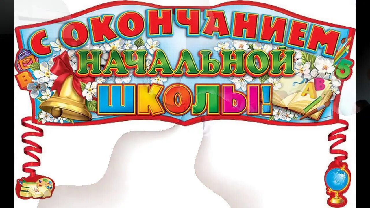 После окончание начальной школы. Поздравляю с окончанием начальной школы. выпускной в начальной школе. плакат на выпускной. надпись с окончанием начальной школы.