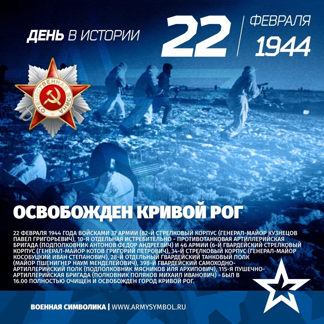 День 22 февраля 2024 года. 22 Февраля. Дата 22 февраля. Освобождение Кривого рога 1944. Февраля 1944 года Кривой Рог.