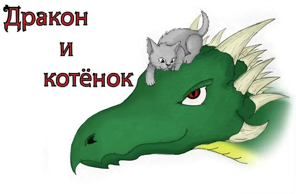 Бывший дракон который любил меня читать. Дракон и котенок. добрый дракон. люблю тебя дракончик. я дракон.