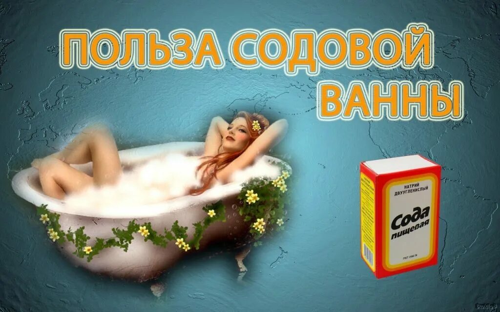 Ванна с содой. Ванна с содой для похудения. Ванна с содой и солью. Ванна мода.