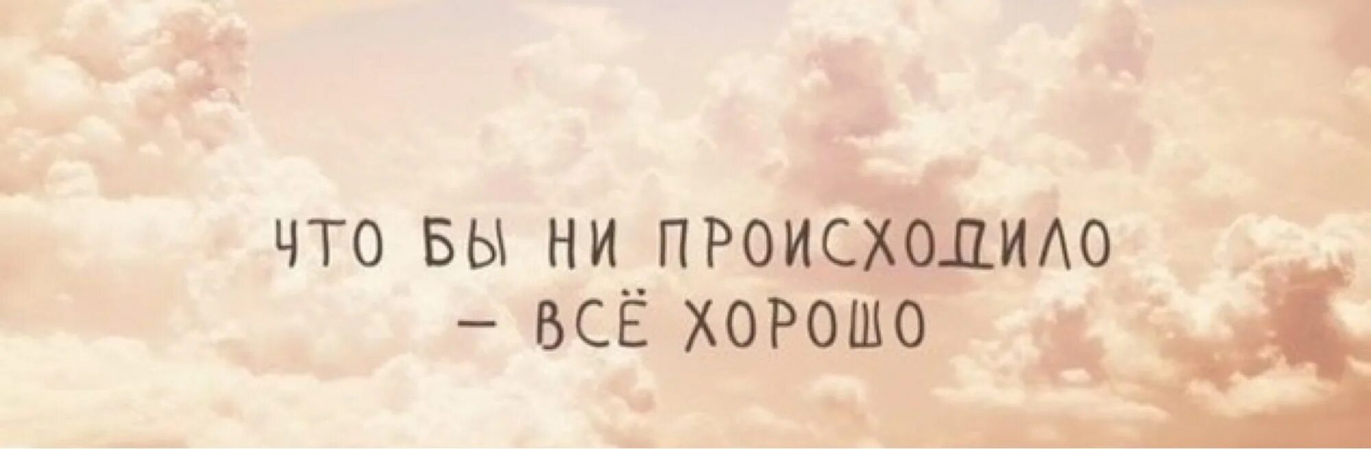 Все хорошо картинки. Всё хорошо. У меня все хорошо. Обои с надписью все будет хорошо. Всё хорошо картинки.