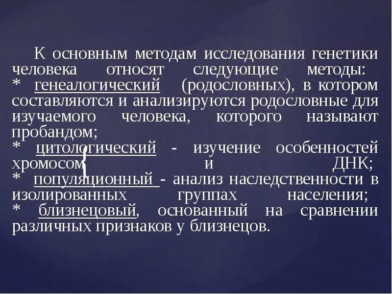 Методы изучения генетики человека генеалогический. Основные методы изучения генетики человека. Методы исследования генет. Wbnjkjubxtcrbq vtnjl yfcktlcndtyyjcnbxtkjdtrf. Цитологический метод исследования в генетике.