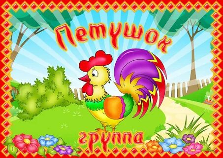 Группа цыплятки