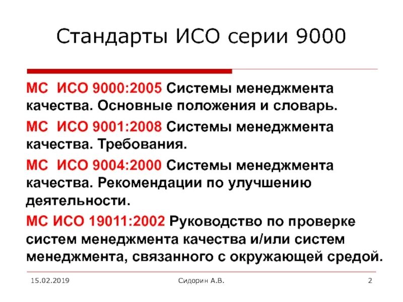 Стандарты системы качества ИСО-9000 ISO-9000. Что такое система менеджмента качества СМК по ИСО 9000/ISO 9000. Основные стандарты ISO 9000.