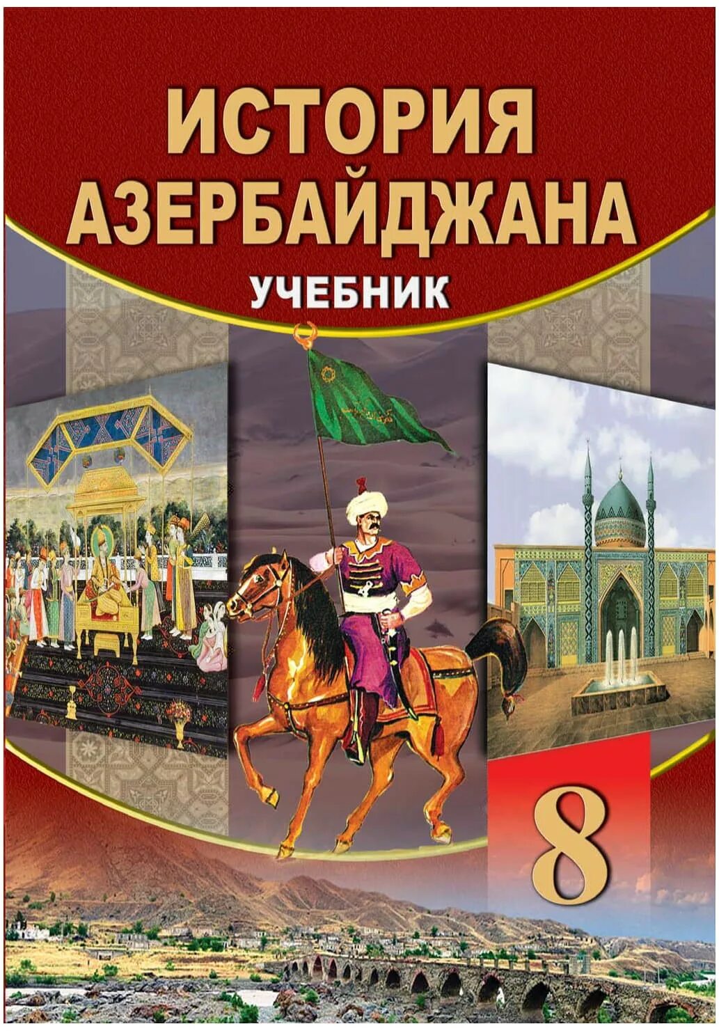 История Азербайджана учебник. Учебник по истории Азербайджана. Книга история Азербайджана. Учебники в Азербайджане. Книги азербайджан