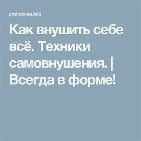Как внушить себе что то. Как внушить себе что то