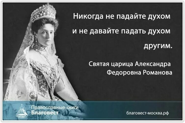 Никогда не унывающий человек 6 букв. Цитаты императрицы Александры Федоровны Романовой. Высказывания императрицы Александры Федоровны.