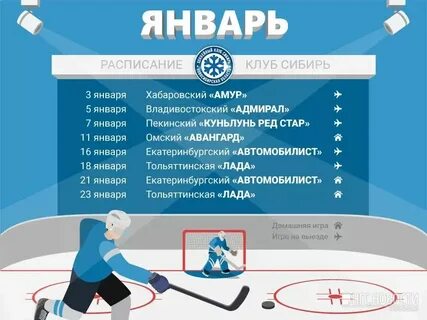 Сибирь новосибирск календарь игр