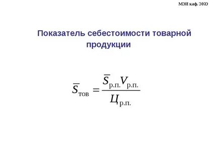 Показатели себестоимости продукции