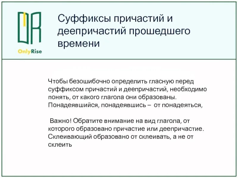 Суффиксы причастий и деепричастий прошедшего времени. Суффиксы деепричастий прошедшего времени. Гласная в суффиксах деепричастий. Гласные перед суффиксами деепричастий прошедшего времени. Причастие оборот суффиксы