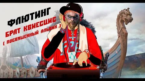 Ассасин вальгалла флютинг